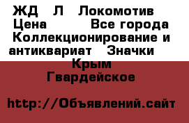 1.1) ЖД : Л  “Локомотив“ › Цена ­ 149 - Все города Коллекционирование и антиквариат » Значки   . Крым,Гвардейское